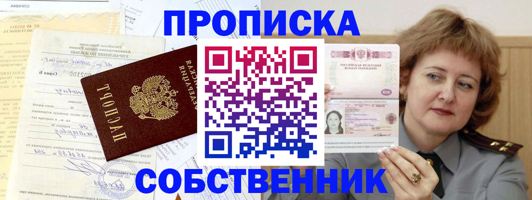 прописка от собственника в Тарко-Сале